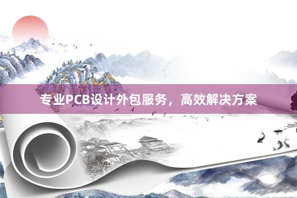 专业PCB设计外包服务，高效解决方案