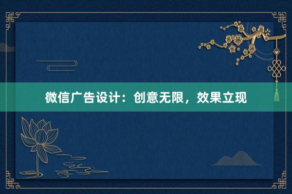 微信广告设计：创意无限，效果立现