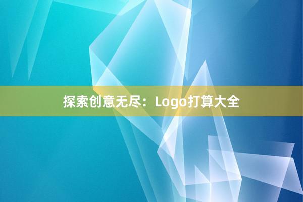 探索创意无尽：Logo打算大全